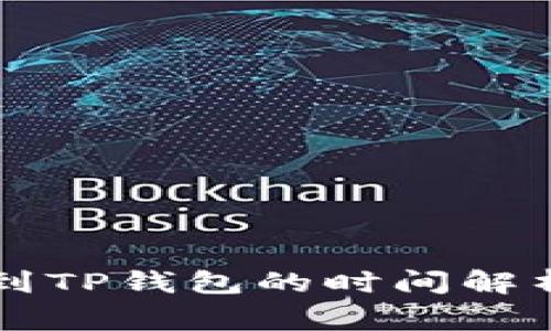 交易所提币到TP钱包的时间解析及注意事项