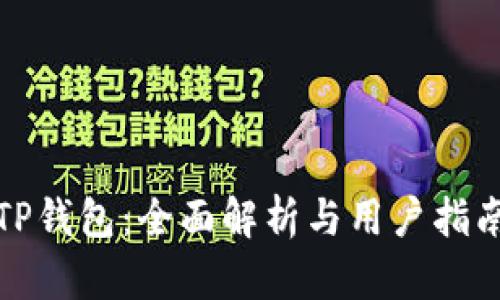 TP钱包：全面解析与用户指南