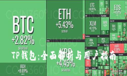 TP钱包：全面解析与用户指南