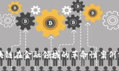 区块链在金融领域的革命