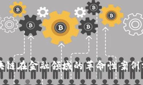 区块链在金融领域的革命性案例分析