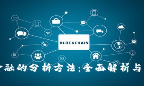 区块链金融的分析方法：全面解析与应用实例