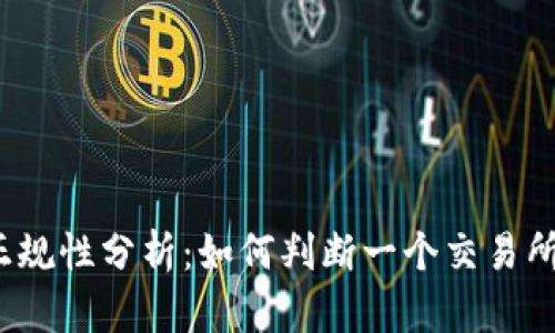 TP交易所正规性分析：如何判断一个交易所是否可靠？