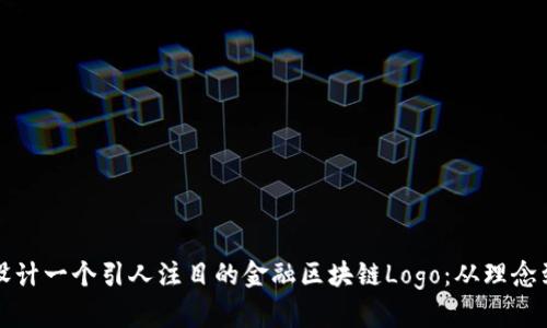 如何设计一个引人注目的金融区块链Logo：从理念到实践