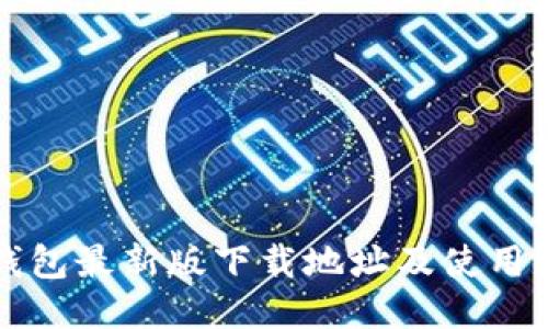 TP钱包最新版下载地址及使用指南