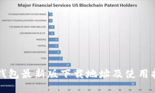 TP钱包最新版下载地址及使用指南