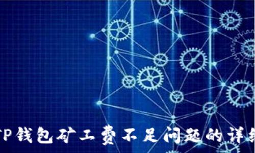  
解决TP钱包矿工费不足问题的详细指南