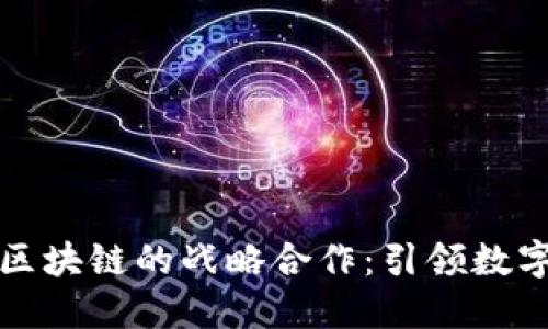 蚂蚁金融与区块链的战略合作：引领数字金融新时代
