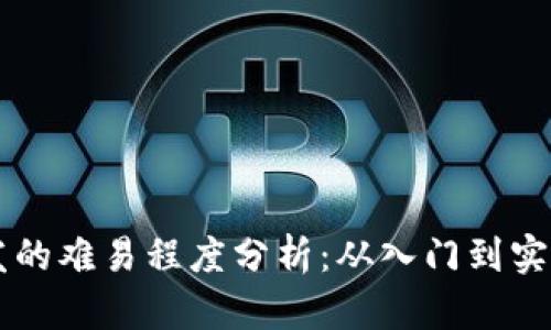 区块链游戏开发的难易程度分析：从入门到实战的全方位指南