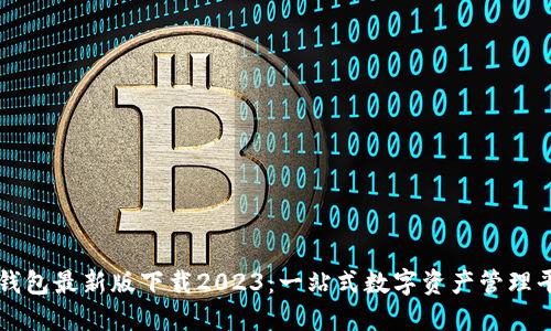 TP钱包最新版下载2023：一站式数字资产管理平台