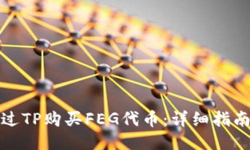 如何通过TP购买FEG代币：详细指南与策略