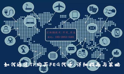 如何通过TP购买FEG代币：详细指南与策略