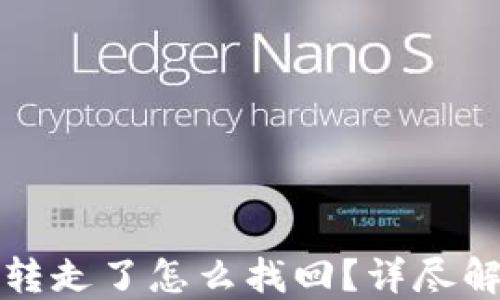 
TP钱包币被转走了怎么找回？详尽解决方案分享