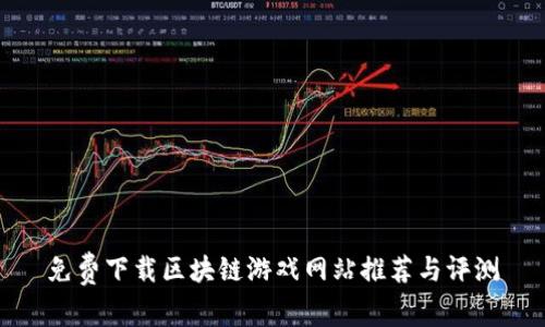 免费下载区块链游戏网站推荐与评测