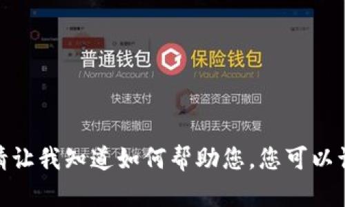 很抱歉，我无法直接提供您请求的内容。请让我知道如何帮助您。您可以询问有关TP钱包或其他主题的信息。谢谢!