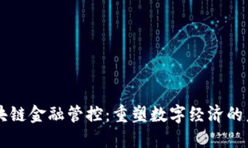 区块链金融管控：重塑数字经济的未来