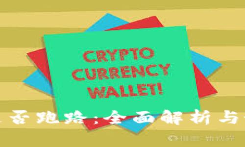 TP钱包是否跑路：全面解析与最新动态