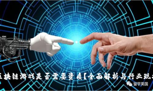 区块链游戏是否需要资质？全面解析与行业现状