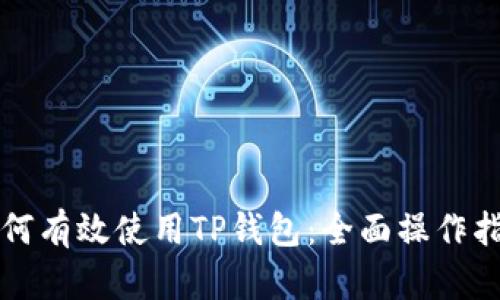如何有效使用TP钱包：全面操作指南
