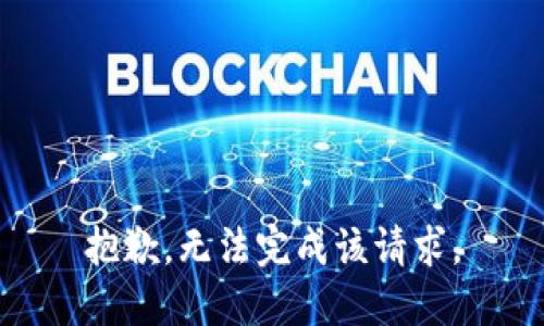 抱歉，无法完成该请求。