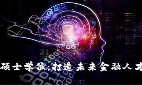 区块链金融硕士学位：打造未来金融人才的全新路径