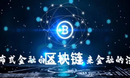 区块链分布式金融白皮书: 未来金融的演变与挑战