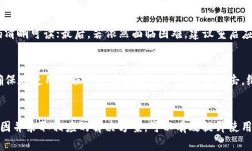  如何解决TP冷钱包扫码签名没有权限的问题?  / 

 guanjuanci TP冷钱包, 扫码签名, 没有权限, 解决方案  /guanjuanci 

在数字货币的世界中，安全性始终是每个用户关注的焦点。冷钱包因其高安全性而受到广泛欢迎，其中TP冷钱包因其便捷的使用方式成为了许多用户的首选。然而，在使用TP冷钱包进行扫码签名时，有些用户可能会遇到“没有权限”的问题。本文将详细探讨这一问题的原因、解决方案，并解答相关的常见问题。

一、TP冷钱包介绍
TP冷钱包是一种离线存储数字货币的工具，它通过将私钥保存在与互联网隔绝的环境中，来提高资金的安全性。相比于热钱包，冷钱包在保护用户资产不受黑客攻击方面表现得更加优越。TP冷钱包不仅支持多种主流数字货币，还提供了二维码扫描功能，方便用户进行转账和接收资金。

二、扫码签名的原理
扫码签名是指用户通过扫描二维码来进行交易签名的过程。通常情况下，用户会在手机或计算机上生成一个包含交易信息的二维码，然后使用TP冷钱包的扫码功能读取二维码，获取所需信息进行签名。签名完成后，用户可以再次生成一个二维码，供对方扫描验证。

三、没有权限的原因
在使用TP冷钱包扫码签名时，出现“没有权限”的提示可能有多个原因，以下是一些常见的原因：
1. **软件固定权限不足**：在某些情况下，TP冷钱包的权限设置可能不够，导致无法访问相应的功能。用户应该检查应用的权限设置，确保其拥有足够的权限来执行扫码签名操作。
2. **网络问题**：虽然冷钱包主要是离线操作，但部分情况下在设备间的连接和数据交互需要网络支持。如果网络不稳定，可能会导致签名过程中出现权限不足的提示。
3. **钱包文件损坏**：如果TP冷钱包存储的数据文件受损或丢失，可能会导致无法正常进行签名操作。此时，需要检查钱包的完整性，并进行必要的修复。
4. **设备兼容性问题**：不同设备的兼容性可能会影响冷钱包的某些功能，用户要确认所使用设备与TP冷钱包的兼容性。

四、解决方案
针对“没有权限”的问题，可以尝试以下解决方案：

h41. 检查应用权限/h4
用户首先应检查手机或计算机的TP冷钱包应用权限，确保其拥有摄像头、存储和网络等必要权限。进入应用的设置，手动打开这些权限。

h42. 重新启动设备/h4
网络问题可能是临时的，通过重新启动设备，清理缓存和系统资源，有时能够解决许多软件运行问题。尝试关闭TP冷钱包应用并重启设备，然后再尝试扫码签名操作。

h43. 更新软件/h4
确保TP冷钱包是最新版本。开发者会定期发布更新，修复漏洞和改善功能。用户可以访问官方渠道，下载并安装最新版本的冷钱包软件。

h44. 备份与恢复/h4
如确实怀疑是钱包文件损坏的问题，务必提前备份钱包，并尝试恢复。这通常涉及到找到安全的备份文件，进行导入操作。

h45. 联系技术支持/h4
如果以上方法均未能解决问题，建议联系TP冷钱包的官方客服或技术支持，详细描述问题，以便获取专业的技术援助。

常见问题解答

h4问题一：TP冷钱包和热钱包有什么区别？/h4
TP冷钱包和热钱包主要的区别在于安全性与易用性。冷钱包是离线存储的，安全性很高，适合大量资产存储，而热钱包则是在线的，使用方便但安全性相对较低。冷钱包要求用户进行额外的操作来访问资产，而热钱包则提供快速交易体验。在选择使用何种钱包时，用户需要根据自己的需求做出权衡。

h4问题二：如何保障冷钱包的安全性？/h4
为了保障TP冷钱包的安全性，用户应采取以下措施：第一，妥善保管私钥和助记词，切勿泄露；第二，使用复杂的密码和双重认证；第三，定期备份钱包数据；第四，尽量选择知名度高、评价良好的冷钱包品牌。同时，保持设备系统的安全，避免下载不明来源的软件。

h4问题三：在冷钱包中如何进行资产转账？/h4
在TP冷钱包中转账资产的过程通常如下：首先，在交易平台或需要转账的地址生成二维码；然后，打开冷钱包的扫码功能，扫描受赠方的二维码；完成签名后生成新的二维码，供对方扫描。注意，不同的冷钱包可能在具体操作上有些许差异，用户可参考官方说明进行操作。

h4问题四：遇到无法扫码或签名问题应如何处理？/h4
当冷钱包遇到扫码或签名问题时，用户首先应检查相机是否正常工作，确保没有遮挡物影响扫描效果；其次，确认所要扫码的二维码清晰可读；最后，若依然面临困难，建议重启应用或设备，或寻求技术支持的帮助。强调对二次确认的必要性，避免错误交易。

h4问题五：TP冷钱包的有效期和维护如何进行？/h4
TP冷钱包本身并没有具体的有效期，但用户需要定期检查其软件是否更新以及硬件是否正常。此外，用户需定期备份钱包数据，并确保在使用过程中不被病毒或恶意软件攻击。维护上，保持设备的清洁，以及与温度、湿度相关的良好环境都非常重要。

结论
在加密货币的使用过程中，TP冷钱包提供了安全的资产保护方案，但用户在操作中也可能遇到权限不足的问题。了解问题产生的原因并采取相应的解决方案，可以有效提升使用体验。希望通过本文的详细解读，能够帮助用户更好地理解和使用TP冷钱包，同时确保自己的数字资产安全。