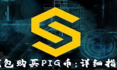 
如何通过TP钱包购买PIG币：详细指南与注意事项