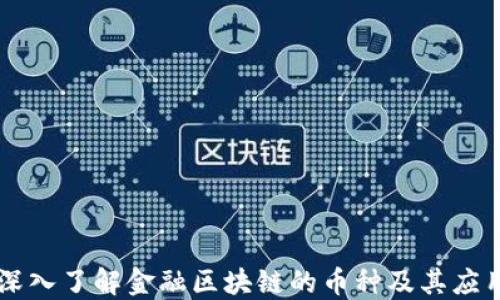 
深入了解金融区块链的币种及其应用