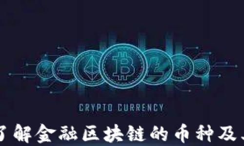 
深入了解金融区块链的币种及其应用