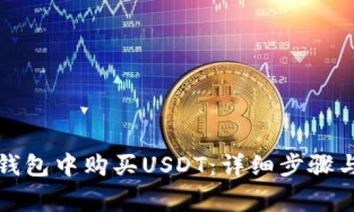 如何在TP钱包中购买USDT：详细步骤与注意事项