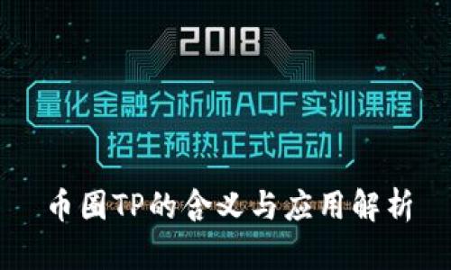 币圈TP的含义与应用解析