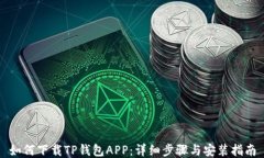 如何下载TP钱包APP：详细步