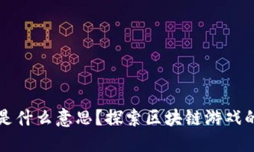 区块链游戏是什么意思？探索区块链游戏的定义与发展