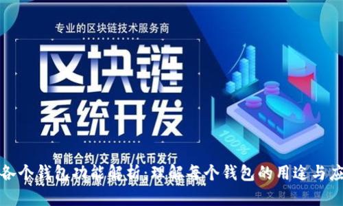 TP钱包各个钱包功能解析：理解每个钱包的用途与应用场景