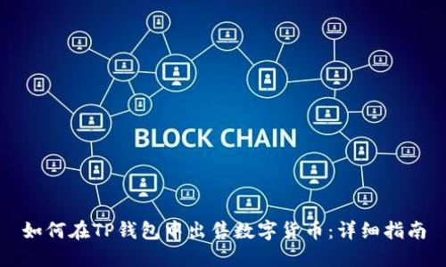 如何在TP钱包中出售数字货币：详细指南