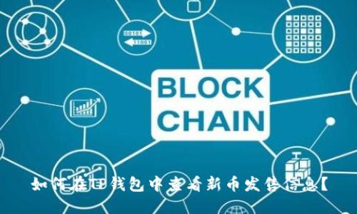 如何在TP钱包中查看新币发售信息？