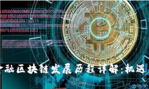 英国金融区块链发展历程详解：机遇与挑战