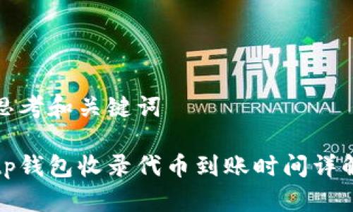 思考和关键词

tp钱包收录代币到账时间详解