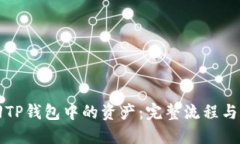 如何找回TP钱包中的资产：