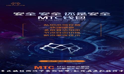 探索自行车区块链游戏下载的世界：如何在虚拟骑行中赚取奖励