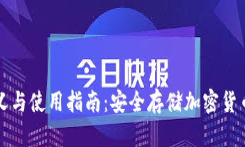 冷钱包的定义与使用指南：安全存储加密货币的最佳实践