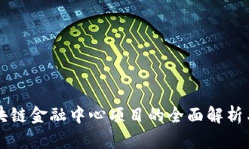 吉林市区块链金融中心项目的全面解析与发展前景