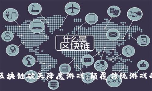 深入探讨区块链破天降魔游戏：颠覆传统游戏的创新力量