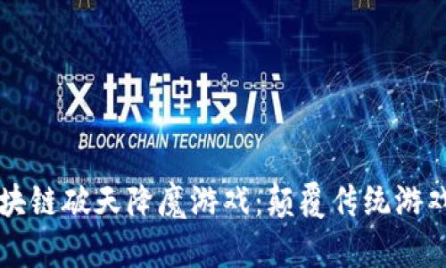 深入探讨区块链破天降魔游戏：颠覆传统游戏的创新力量
