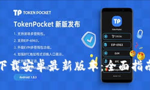 TP钱包官网下载安卓最新版本：全面指南与使用技巧