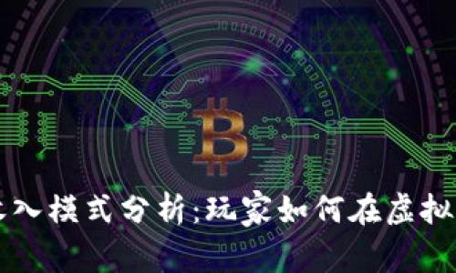 区块链游戏的收入模式分析：玩家如何在虚拟世界中实现收益