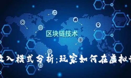 区块链游戏的收入模式分析：玩家如何在虚拟世界中实现收益