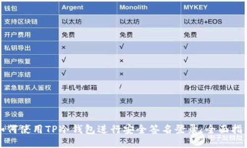 如何使用TP冷钱包进行安全签名登录：全面指南