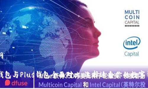 大纲
PT钱包与Plus钱包全面对比:选择适合你的数字钱包